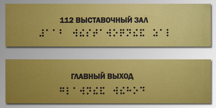 Тактильные таблички с азбукой Брайля на оргстекле 10 мм